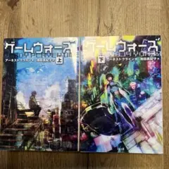 ゲームウォーズ 上下巻セット