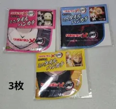 鬼滅の刃 ミニタオルハンカチ 3枚セット