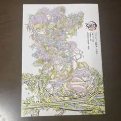 鬼滅の刃 映画特典 パンフレット副読本〜決戦編〜