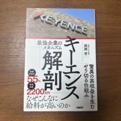 キーエンス解剖 最強企業のメカニズム