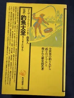 釣魚大全 アイザック・ウォルトン著