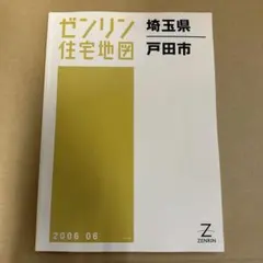 ゼンリン住宅地図　B4 埼玉県戸田市　2006年