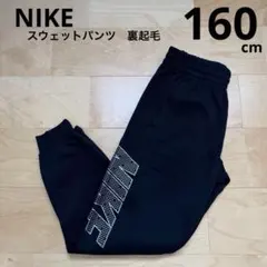 NIKEナイキ　スウェットパンツ　裏起毛　長ズボン　黒　ブラック　160cm新品