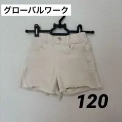 グローバルワーク　ショートパンツ　120㎝