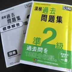 漢検過去問題集準2級 2023年度版のサムネイル