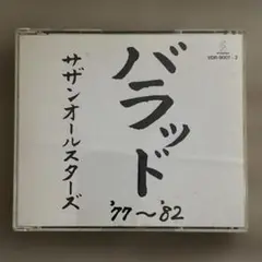 バラッド 77~82 サザンオールスターズ CD