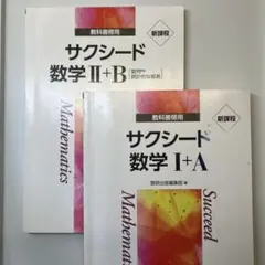 サクシードⅠ+A、サクシードⅡ+B