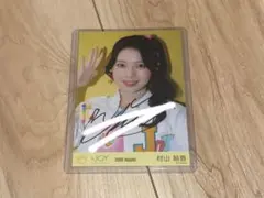 匿名配送】 ≒JOY 村山結香「僕たちの歌」直筆 生写真 ヨリ - メルカリ