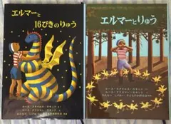 エルマーのぼうけん/エルマーと16ぴきのりゅう/エルマーとりゅう 3冊セット