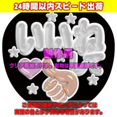 ファンサうちわ文字クリア風カンペステッカー「いいねして♥」白のサムネイル