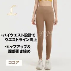 ココアLサイズ ヨガパンツレギンス ボトムスヨガウェアピラティス フィットネス
