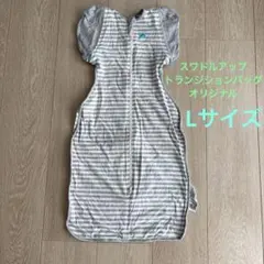 スワドルアップ　トランジションバッグ　オリジナル