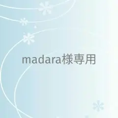 madara様 リクエスト 3点 まとめ商品