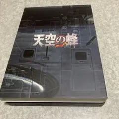 天空の蜂 豪華版('15松竹/木下グループ/講談社/ローソンHMVエンタテイメ…