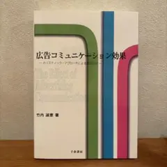広告コミュニケーション効果 ホリスティック・アプローチによる実証分析