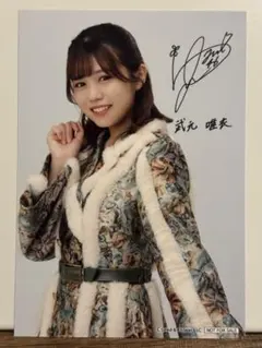 櫻坂46 武元唯衣 直筆サイン 生写真 2023サンタ衣装 2025年最新】直筆サイン 櫻坂 生写真の人気アイテム - メルカリ