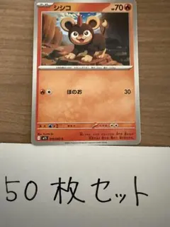 【大量・50枚】シシコ　メガシンフォニア　ポケモンカード