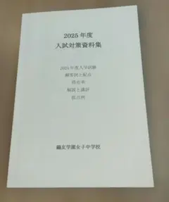 鴎友学園女子中学校 過去問冊子/入試問題実物/入試対策資料集 Amazon.co.jp: 鷗友学園女子中学校 2025年度用 4年間（＋3年間HP