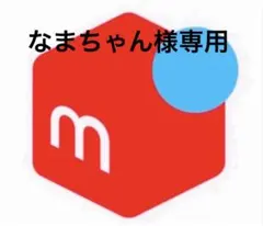 なまちゃん様専用