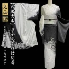 希少な逸品【日本の名工 故・和田光正◇京金彩友禅訪問着】銀通し 更紗 