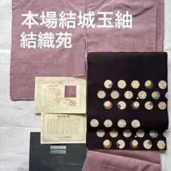 半額以下❣[新品、未使用]　正絹　本場結城紬　反物 ○厳選◇本場結城紬○証紙付○反物○正絹○反物○11m90cm