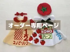 オーダー専用ページ ハーフバースデー キューピー マヨネーズ ケチャップ