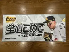 ホークス 来場者タオル 牧原