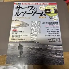 サーフのルアーゲーム VOL3