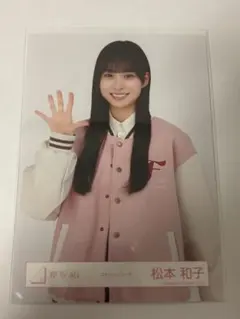 櫻坂46 生写真 「スタジャンコーデ」 松本和子