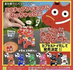 赤べこバリケード　青べこ　白べこ　黒べこ ガチャ　フィギュア❁︎最終値下げ❁︎