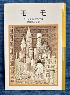 モモ　ミヒャエル・エンデ