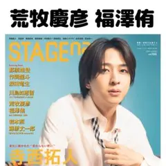 STAGEnavi 荒牧慶彦 福澤侑 切り抜き