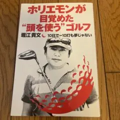 ホリエモンが目覚めた"頭を使う"ゴルフ　最高の名著　定価1320円　まとめ買い