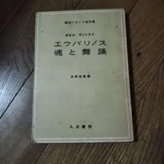 エウパリノス　魂と舞踊　初版 エウパリノス 魂と舞踏 樹についての対話」ポール・ヴァレリー - メルカリ