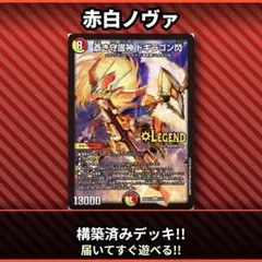 赤白カウンター 赤白ドギラゴンノヴァデッキ デュエルマスターズ