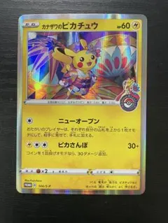 カナザワのピカチュウ 144/SM-P