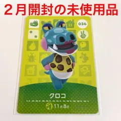 どうぶつの森　amiiboカード　第一弾　クロコ