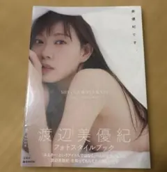 渡辺美優紀 フォトスタイルブック 美優紀です。