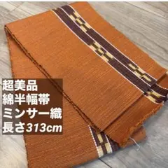 超美品　綿　半幅帯　現代　着物　ミンサー織　沖縄　364 黄色　焦茶　茶色 超美品 綿 半幅帯 現代 着物 ミンサー織 沖縄 364 黄色 焦茶 茶色