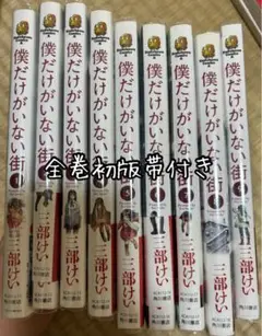 バラ売り不可　僕だけがいない街 全9巻　初版帯付き