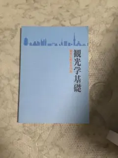 観光学基礎