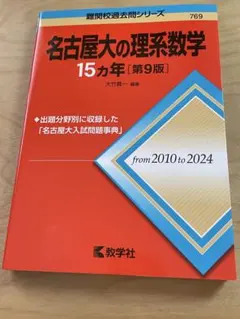 名古屋工業大学 赤本　15年分 2026年最新】名古屋工業大学 赤本の人気アイテム - メルカリ