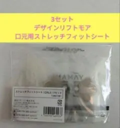 デザインリフトモア（口もと用）3セット - メルカリ
