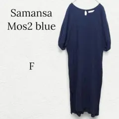 1082【サマンサモスモスブルー】Vネック半袖ワンピース チュニック リネン 紺