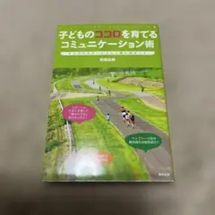 子どものココロを育てるコミュニケーション術 トップアスリートという夢に向かって