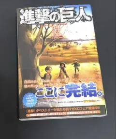 進撃の巨人 最終巻 34巻（初版帯付き） おまけ付き - メルカリ