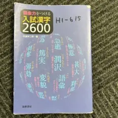 語彙力をつける入試漢字2600
