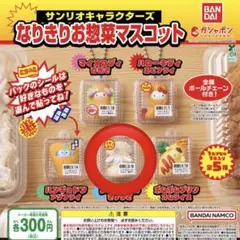 サンリオキャラクターズ なりきりお惣菜マスコット シナモンロール ガチャガチャ
