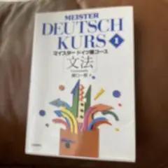 裁断済】MEISTER DEUTSCH マイスタードイツ語コース2 表現 - メルカリ