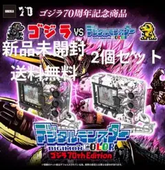 デジタルモンスター ゴジラ70th Edition 2個セット 新品未開封
